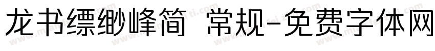 龙书缥缈峰简 常规字体转换